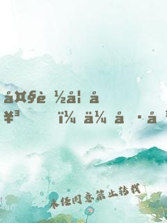 大膽妖女，休傷吾夫